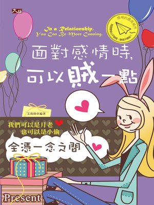cover image of 面對感情時，可以賊一點